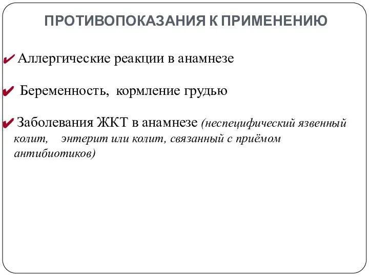 ПРОТИВОПОКАЗАНИЯ К ПРИМЕНЕНИЮ Аллергические реакции в анамнезе Беременность, кормление грудью Заболевания