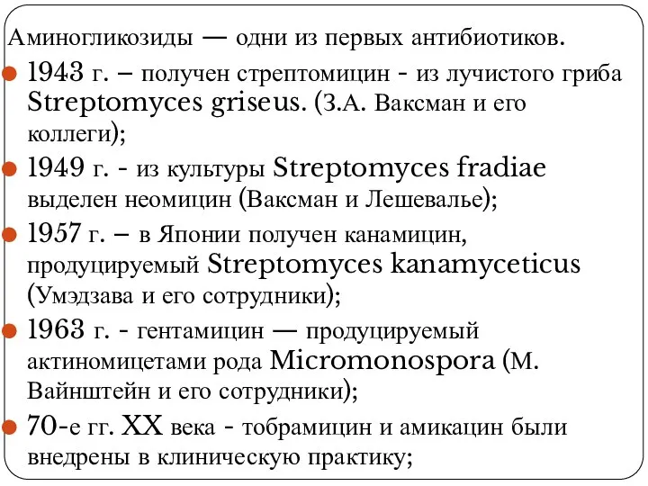 История открытия Аминогликозиды — одни из первых антибиотиков. 1943 г. –