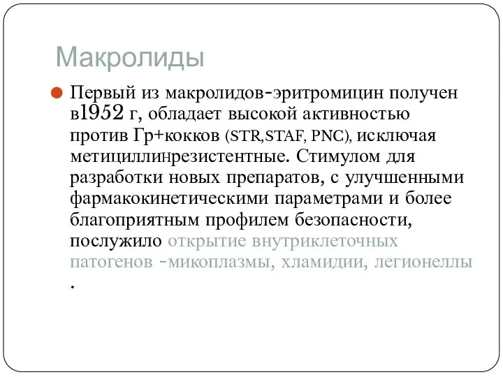 Макролиды Первый из макролидов-эритромицин получен в1952 г, обладает высокой активностью против