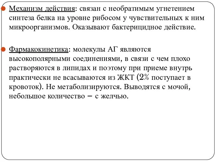 Фармакологические параметры Механизм действия: связан с необратимым угнетением синтеза белка на