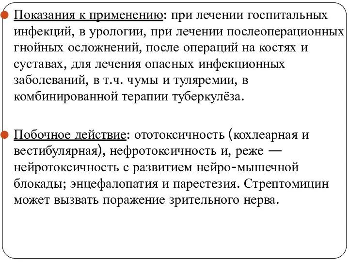 Фармакологические параметры Показания к применению: при лечении госпитальных инфекций, в урологии,