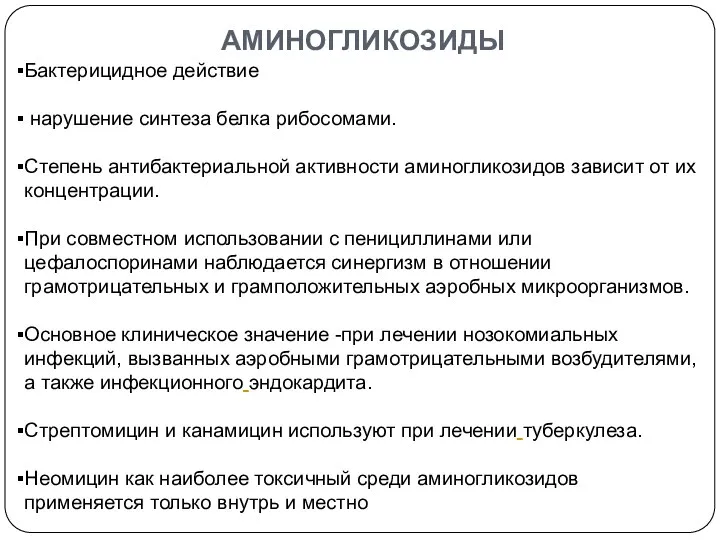 Бактерицидное действие нарушение синтеза белка рибосомами. Степень антибактериальной активности аминогликозидов зависит