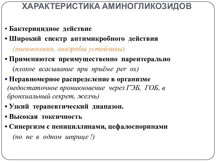 ХАРАКТЕРИСТИКА АМИНОГЛИКОЗИДОВ Бактерицидное действие Широкий спектр антимикробного действия (пневмококки, анаэробы устойчивы)