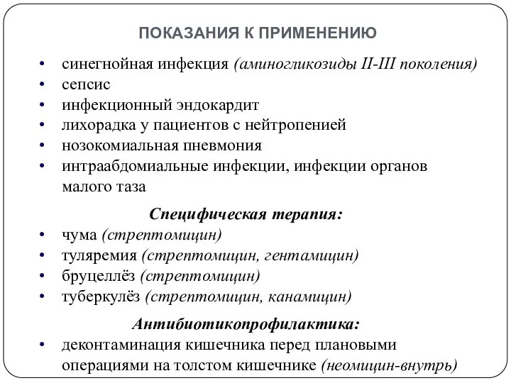 показания к применению синегнойная инфекция (аминогликозиды II-III поколения) сепсис инфекционный эндокардит