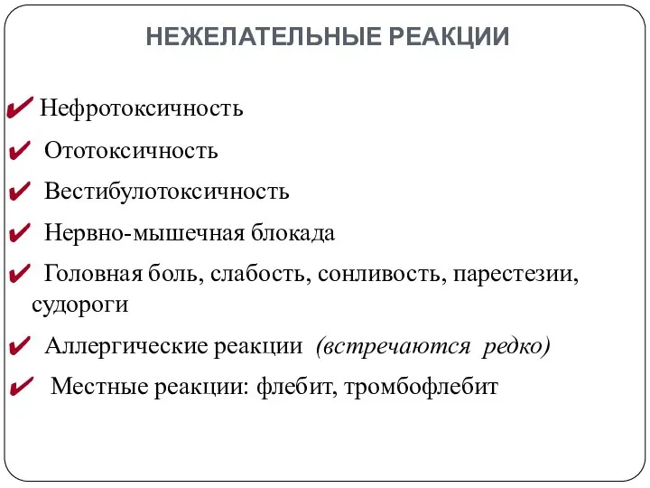 НЕЖЕЛАТЕЛЬНЫЕ РЕАКЦИИ Нефротоксичность Ототоксичность Вестибулотоксичность Нервно-мышечная блокада Головная боль, слабость, сонливость,