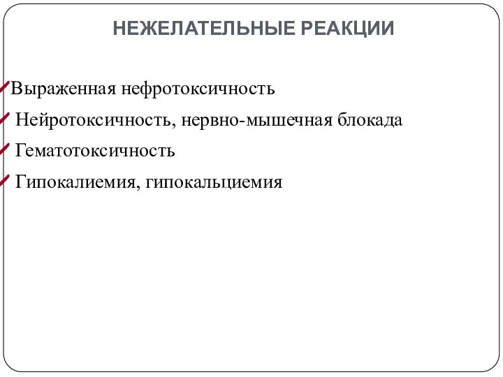 Выраженная нефротоксичность Нейротоксичность, нервно-мышечная блокада Гематотоксичность Гипокалиемия, гипокальциемия НЕЖЕЛАТЕЛЬНЫЕ РЕАКЦИИ