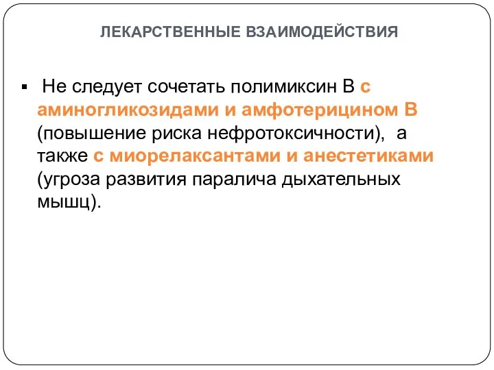 лекарственные взаимодействия Не следует сочетать полимиксин В с аминогликозидами и амфотерицином