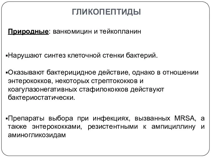 ГЛИКОПЕПТИДЫ Природные: ванкомицин и тейкопланин Нарушают синтез клеточной стенки бактерий. Оказывают