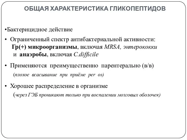 ОБЩАЯ ХАРАКТЕРИСТИКА ГЛИКОПЕПТИДОВ Бактерицидное действие Ограниченный спектр антибактериальной активности: Гр(+) микроорганизмы,