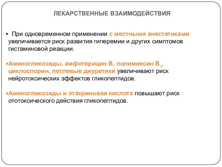 лекарственные взаимодействия При одновременном применении с местными анестетиками увеличивается риск развития