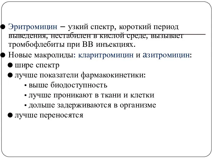 Эритромицин – узкий спектр, короткий период выведения, нестабилен в кислой среде,