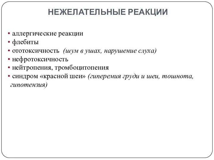 НЕЖЕЛАТЕЛЬНЫЕ РЕАКЦИИ аллергические реакции флебиты ототоксичность (шум в ушах, нарушение слуха)