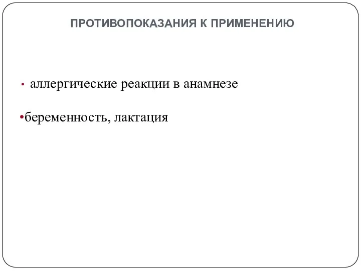 противопоказания к применению аллергические реакции в анамнезе беременность, лактация