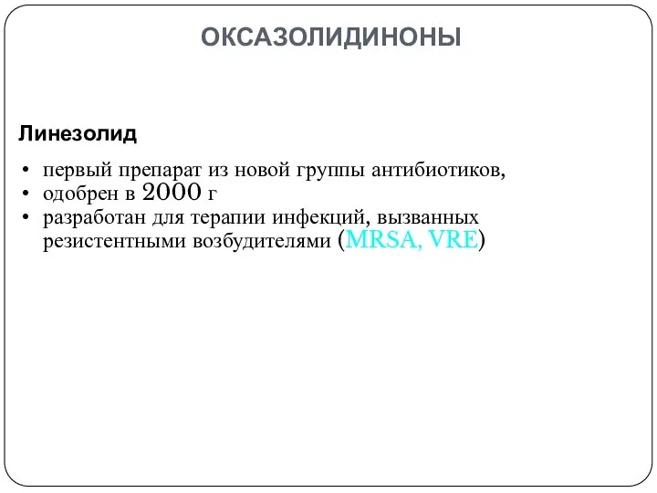 Линезолид первый препарат из новой группы антибиотиков, одобрен в 2000 г