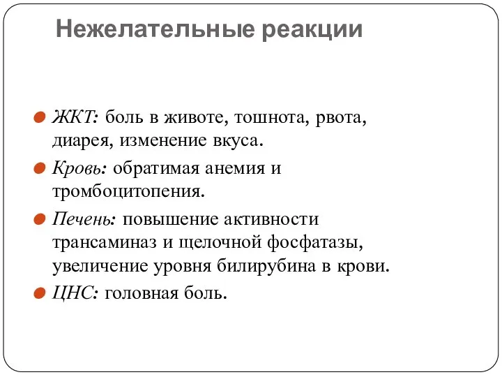 Нежелательные реакции ЖКТ: боль в животе, тошнота, рвота, диарея, изменение вкуса.