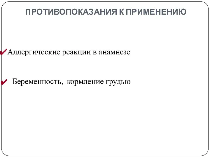 ПРОТИВОПОКАЗАНИЯ К ПРИМЕНЕНИЮ Аллергические реакции в анамнезе Беременность, кормление грудью