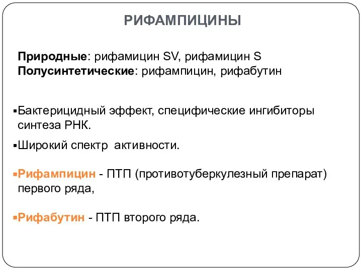 РИФАМПИЦИНЫ Природные: рифамицин SV, рифамицин S Полусинтетические: рифампицин, рифабутин Бактерицидный эффект,