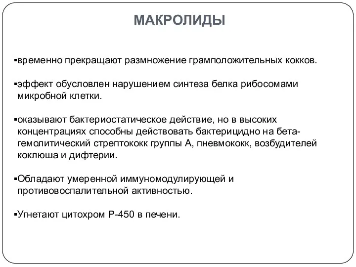 временно прекращают размножение грамположительных кокков. эффект обусловлен нарушением синтеза белка рибосомами