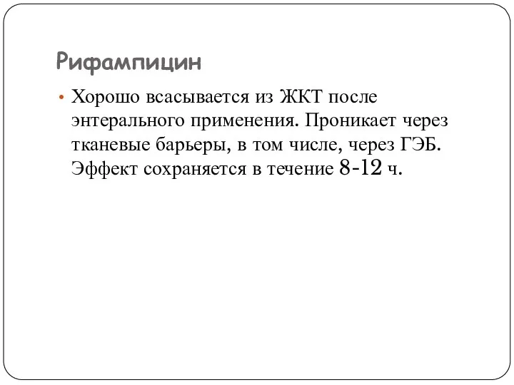 Рифампицин Хорошо всасывается из ЖКТ после энтерального применения. Проникает через тканевые