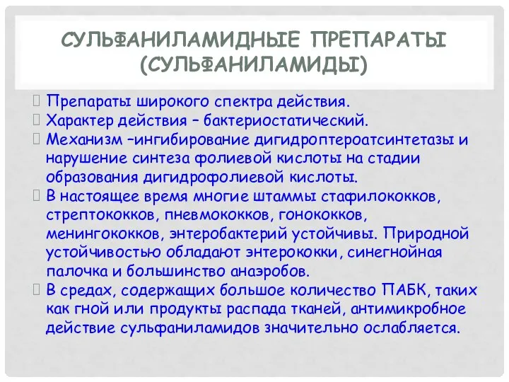 СУЛЬФАНИЛАМИДНЫЕ ПРЕПАРАТЫ (СУЛЬФАНИЛАМИДЫ) Препараты широкого спектра действия. Характер действия – бактериостатический.