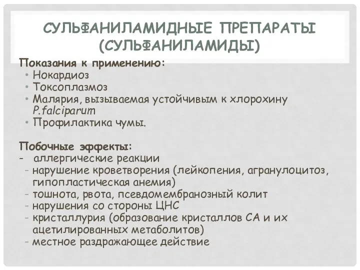 СУЛЬФАНИЛАМИДНЫЕ ПРЕПАРАТЫ (СУЛЬФАНИЛАМИДЫ) Показания к применению: Нокардиоз Токсоплазмоз Малярия, вызываемая устойчивым