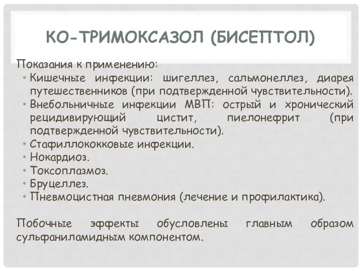 КО-ТРИМОКСАЗОЛ (БИСЕПТОЛ) Показания к применению: Кишечные инфекции: шигеллез, сальмонеллез, диарея путешественников