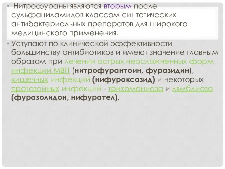 Нитрофураны являются вторым после сульфаниламидов классом синтетических антибактериальных препаратов для широкого