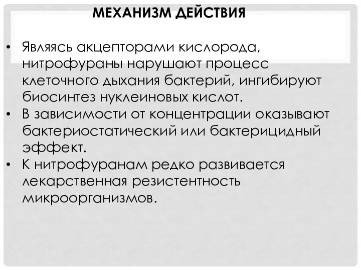 МЕХАНИЗМ ДЕЙСТВИЯ Являясь акцепторами кислорода, нитрофураны нарушают процесс клеточного дыхания бактерий,