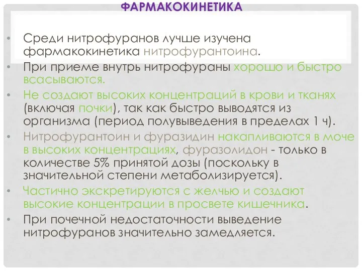 ФАРМАКОКИНЕТИКА Среди нитрофуранов лучше изучена фармакокинетика нитрофурантоина. При приеме внутрь нитрофураны