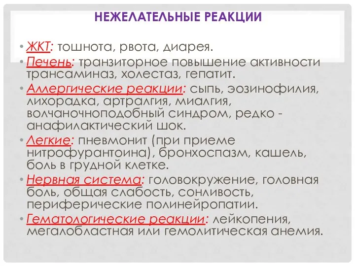 НЕЖЕЛАТЕЛЬНЫЕ РЕАКЦИИ ЖКТ: тошнота, рвота, диарея. Печень: транзиторное повышение активности трансаминаз,