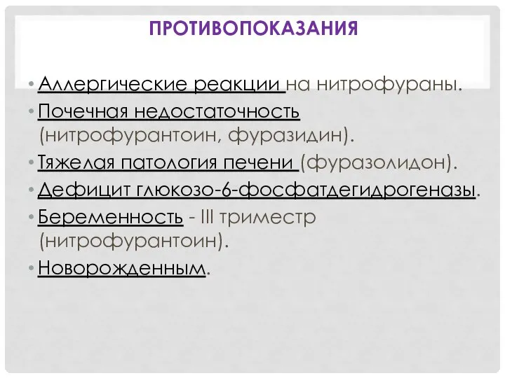 ПРОТИВОПОКАЗАНИЯ Аллергические реакции на нитрофураны. Почечная недостаточность (нитрофурантоин, фуразидин). Тяжелая патология