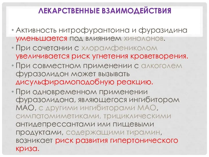 ЛЕКАРСТВЕННЫЕ ВЗАИМОДЕЙСТВИЯ Активность нитрофурантоина и фуразидина уменьшается под влиянием хинолонов. При