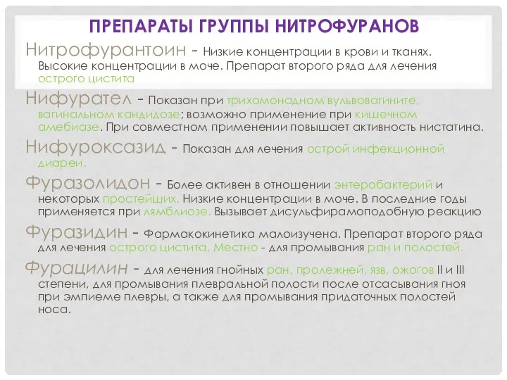 ПРЕПАРАТЫ ГРУППЫ НИТРОФУРАНОВ Нитрофурантоин - Низкие концентрации в крови и тканях.