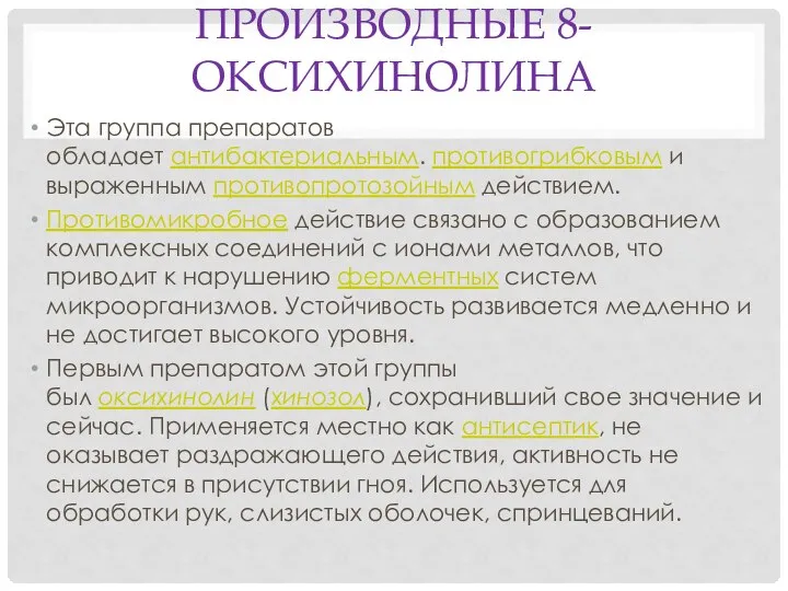 ПРОИЗВОДНЫЕ 8-ОКСИХИНОЛИНА Эта группа препаратов обладает антибактериальным. противогрибковым и выраженным противопротозойным