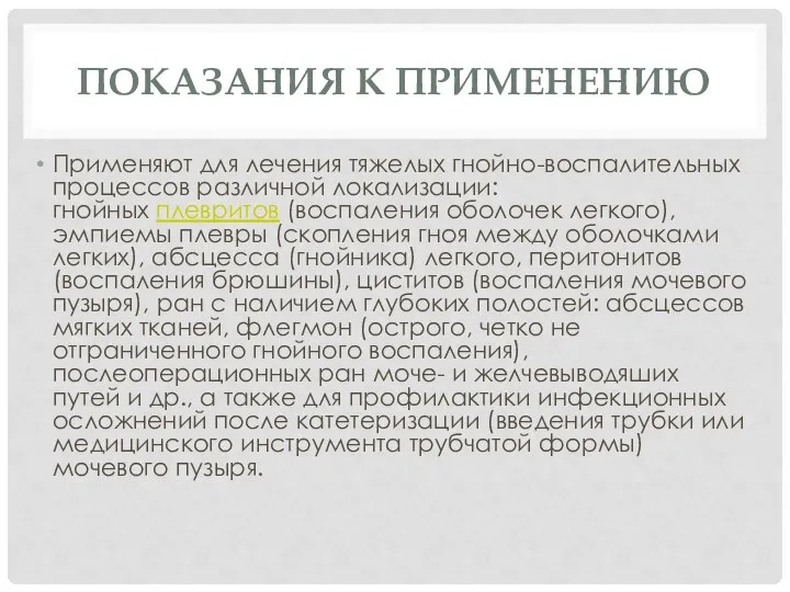 ПОКАЗАНИЯ К ПРИМЕНЕНИЮ Применяют для лечения тяжелых гнойно-воспалительных процессов различной локализации: