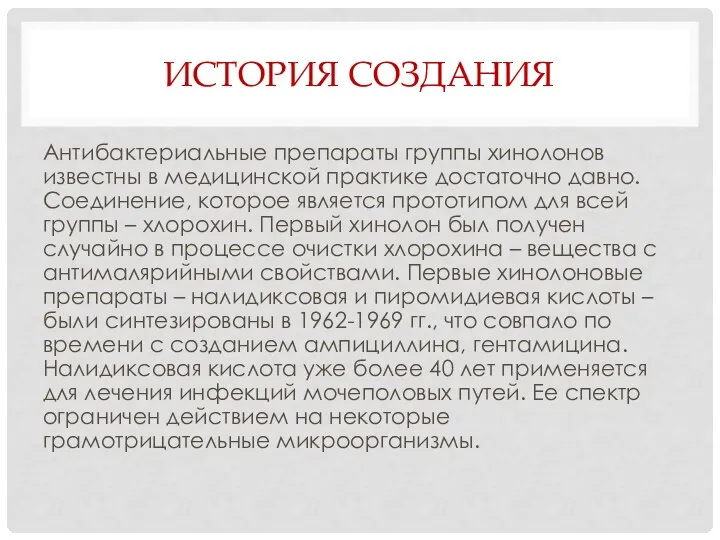 ИСТОРИЯ СОЗДАНИЯ Антибактериальные препараты группы хинолонов известны в медицинской практике достаточно