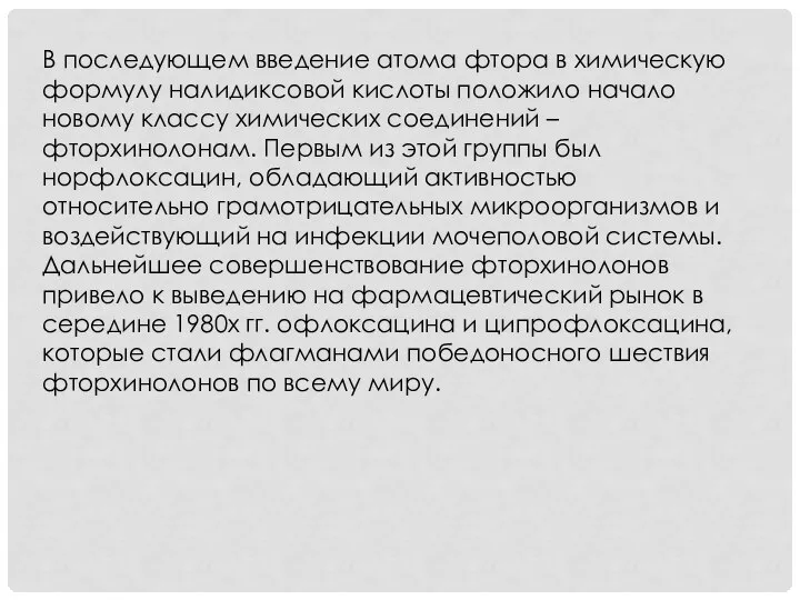 В последующем введение атома фтора в химическую формулу налидиксовой кислоты положило