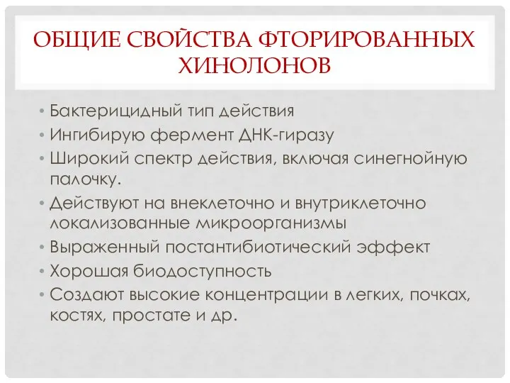 ОБЩИЕ СВОЙСТВА ФТОРИРОВАННЫХ ХИНОЛОНОВ Бактерицидный тип действия Ингибирую фермент ДНК-гиразу Широкий