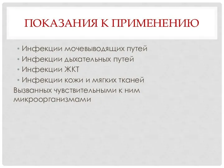 ПОКАЗАНИЯ К ПРИМЕНЕНИЮ Инфекции мочевыводящих путей Инфекции дыхательных путей Инфекции ЖКТ