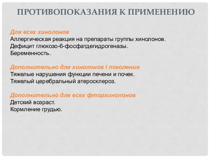 ПРОТИВОПОКАЗАНИЯ К ПРИМЕНЕНИЮ Для всех хинолонов Аллергическая реакция на препараты группы