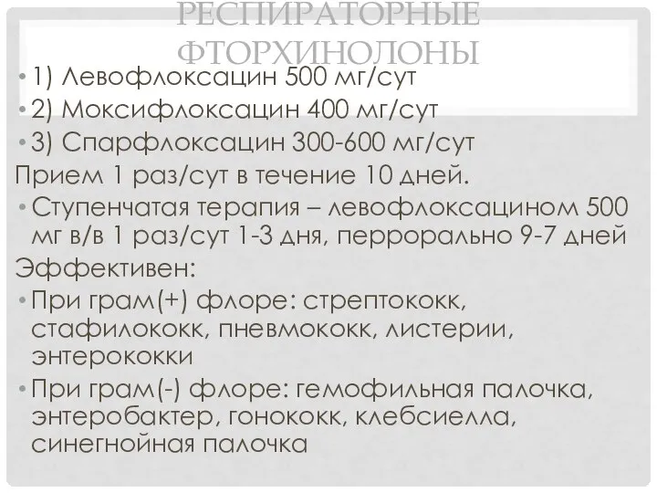 РЕСПИРАТОРНЫЕ ФТОРХИНОЛОНЫ 1) Левофлоксацин 500 мг/сут 2) Моксифлоксацин 400 мг/сут 3)