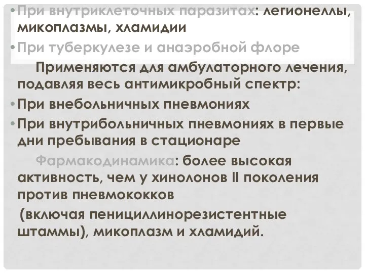 При внутриклеточных паразитах: легионеллы, микоплазмы, хламидии При туберкулезе и анаэробной флоре