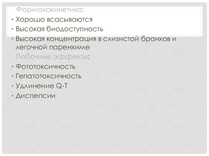 Фармакокинетика: Хорошо всасываются Высокая биодоступность Высокая концентрация в слизистой бронхов и