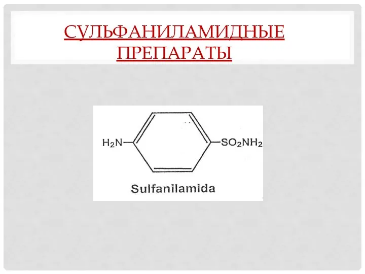 СУЛЬФАНИЛАМИДНЫЕ ПРЕПАРАТЫ