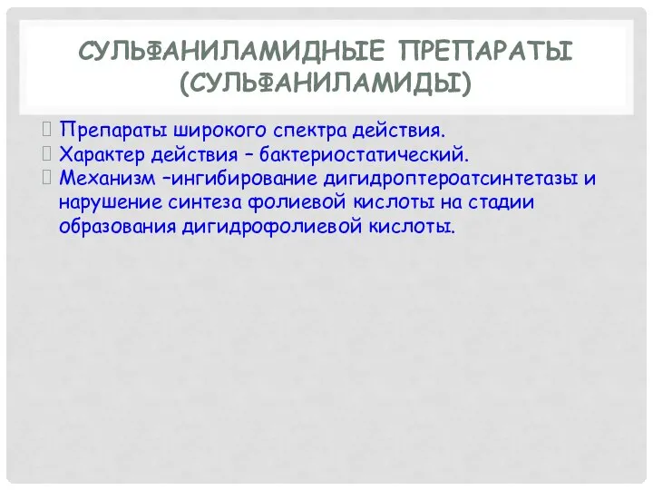 СУЛЬФАНИЛАМИДНЫЕ ПРЕПАРАТЫ (СУЛЬФАНИЛАМИДЫ) Препараты широкого спектра действия. Характер действия – бактериостатический.