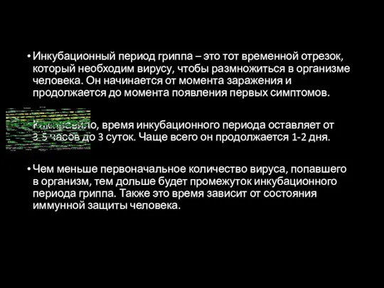 Инкубационный период гриппа – это тот временной отрезок, который необходим вирусу,