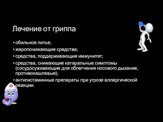 Лечение от гриппа обильное питье; жаропонижающие средства; средства, поддерживающие иммунитет; средства,