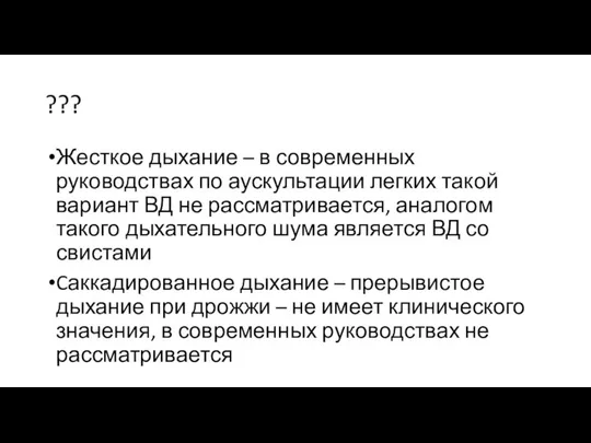 ??? Жесткое дыхание – в современных руководствах по аускультации легких такой