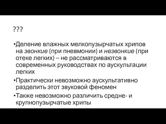 ??? Деление влажных мелкопузырчатых хрипов на звонкие (при пневмонии) и незвонкие