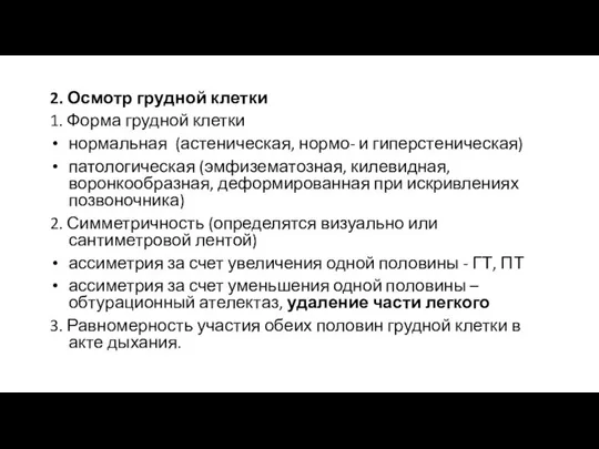 2. Осмотр грудной клетки 1. Форма грудной клетки нормальная (астеническая, нормо-